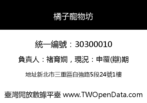 橘子寵物坊