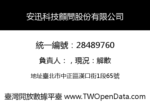 安迅科技顧問股份有限公司