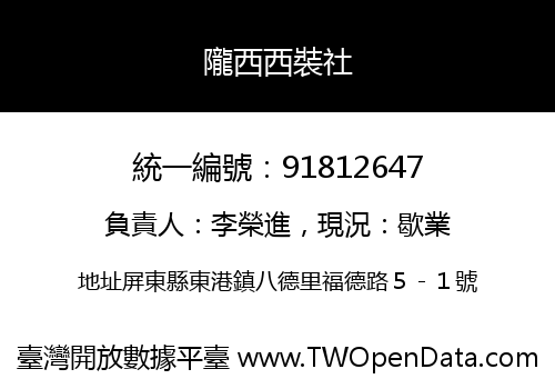 隴西西裝社