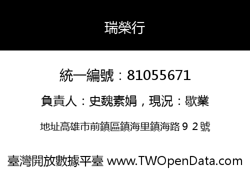 瑞榮行