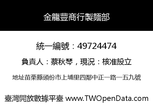 金龍豐商行製麵部