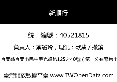 新順行