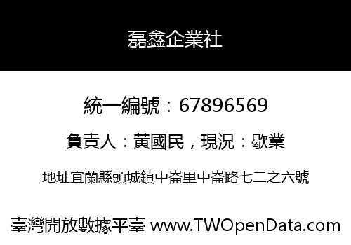 磊鑫企業社