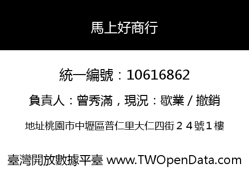 馬上好商行