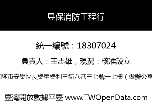 昱保消防工程行