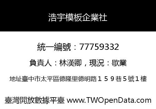 浩宇模板企業社