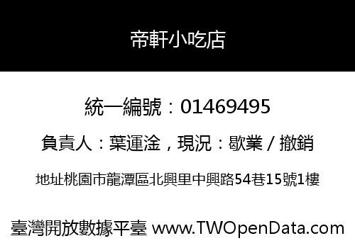 帝軒小吃店