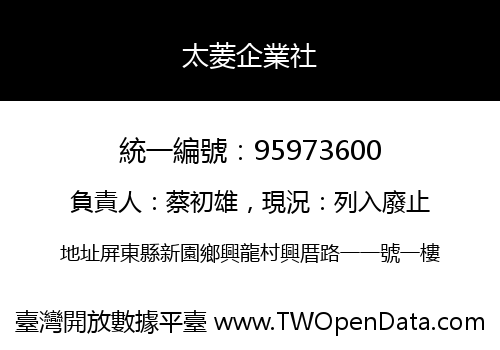 太菱企業社