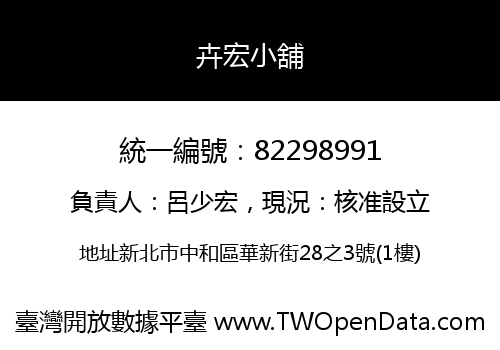卉宏小舖