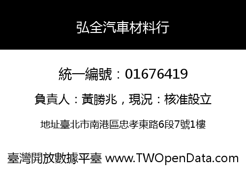弘全汽車材料行