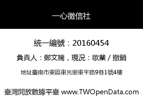 一心徵信社