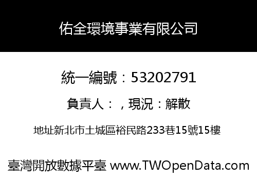 佑全環境事業有限公司