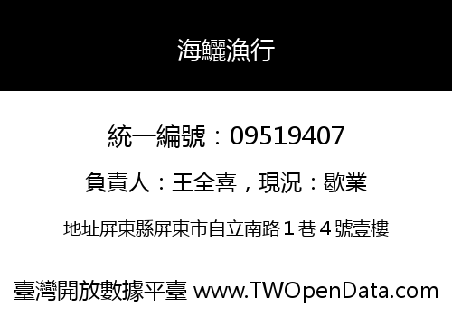 海鱺漁行