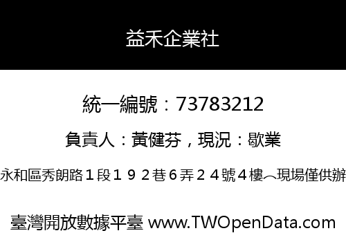 益禾企業社