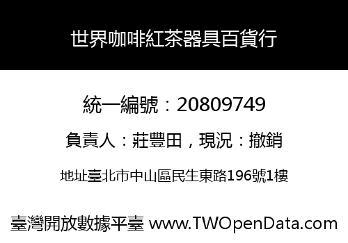 世界咖啡紅茶器具百貨行