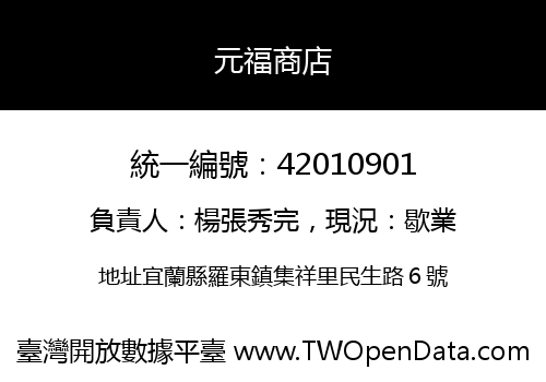 元福商店