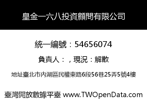皇金一六八投資顧問有限公司