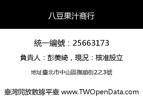 八豆果汁商行