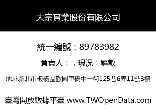 大宗實業股份有限公司