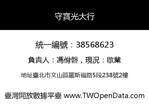 守寶光大行
