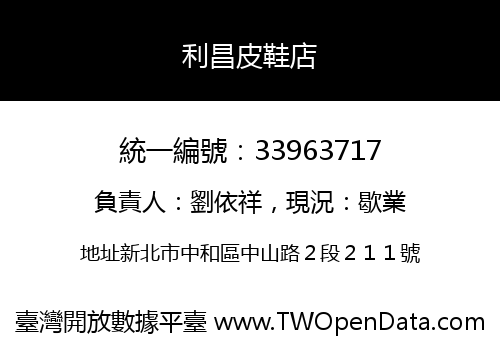 利昌皮鞋店