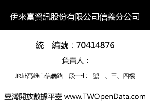 伊來富資訊股份有限公司信義分公司