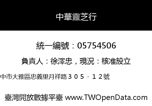 中華靈芝行