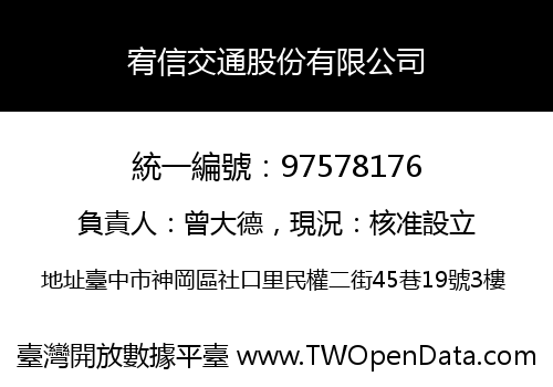 宥信交通股份有限公司