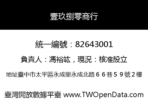 壹玖捌零商行