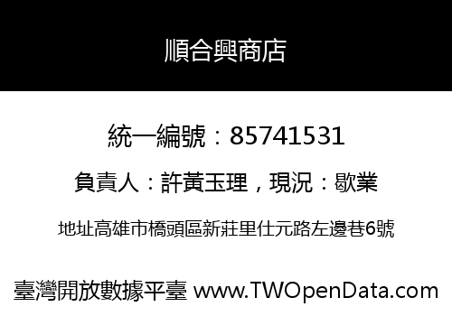 順合興商店