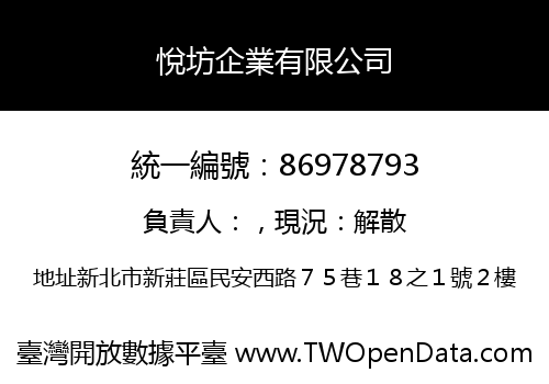 悅坊企業有限公司