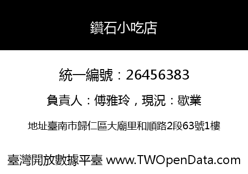 鑽石小吃店