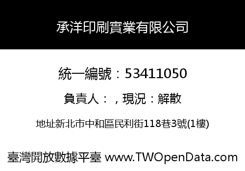 承洋印刷實業有限公司