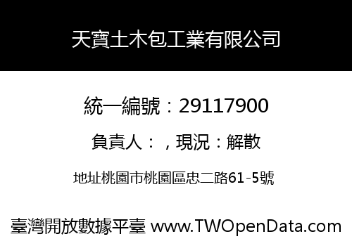 天寶土木包工業有限公司