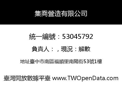 集喬營造有限公司