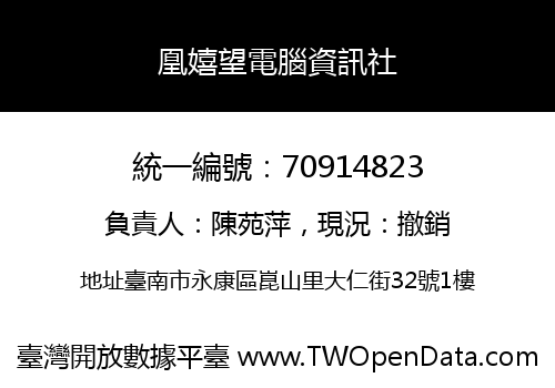 凰嬉望電腦資訊社