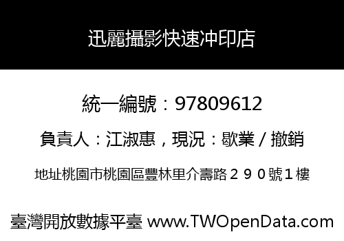 迅麗攝影快速冲印店