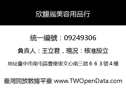 欣馥麗美容用品行