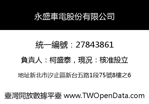 永盛車電股份有限公司
