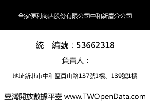 全家便利商店股份有限公司中和新慶分公司