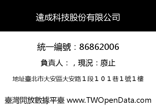 遠成科技股份有限公司