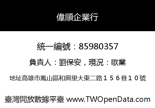 偉順企業行