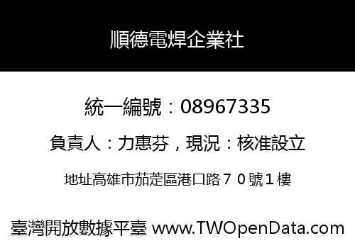 順德電焊企業社