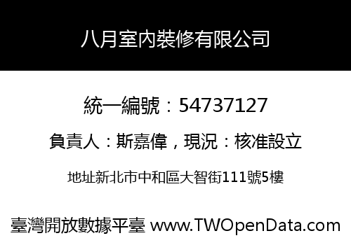 八月室內裝修有限公司