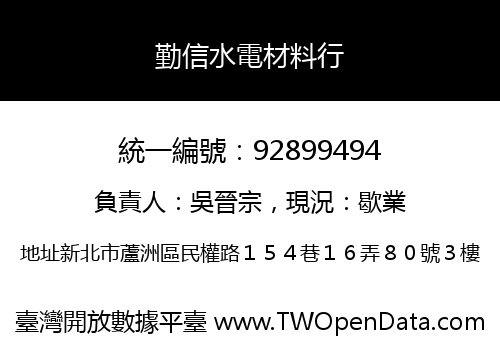勤信水電材料行