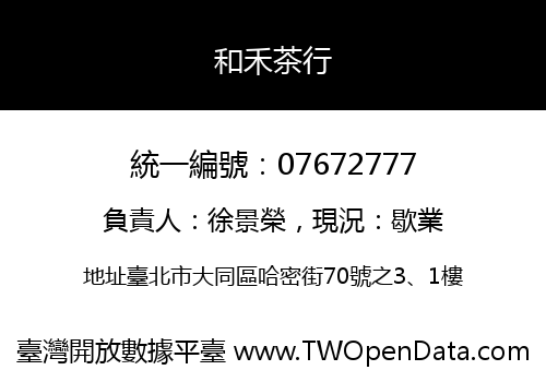 和禾茶行