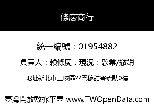 條慶商行