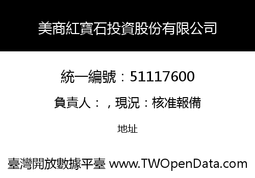 美商紅寶石投資股份有限公司