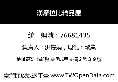 漢摩拉比精品屋