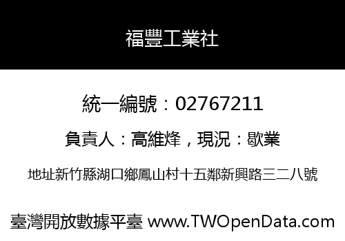 福豐工業社